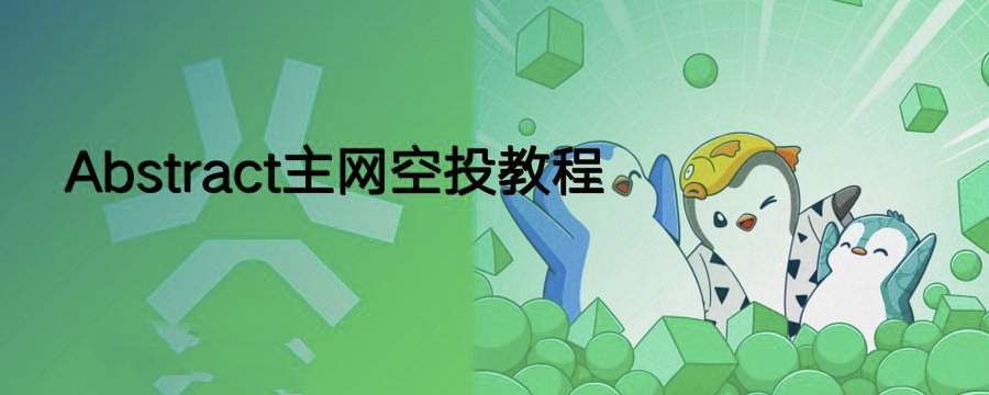 企鹅投资的Abstract主网空投教程～持续更新中～-52首码网-网上创业赚钱首码项目免费推广发布平台-首码项目网