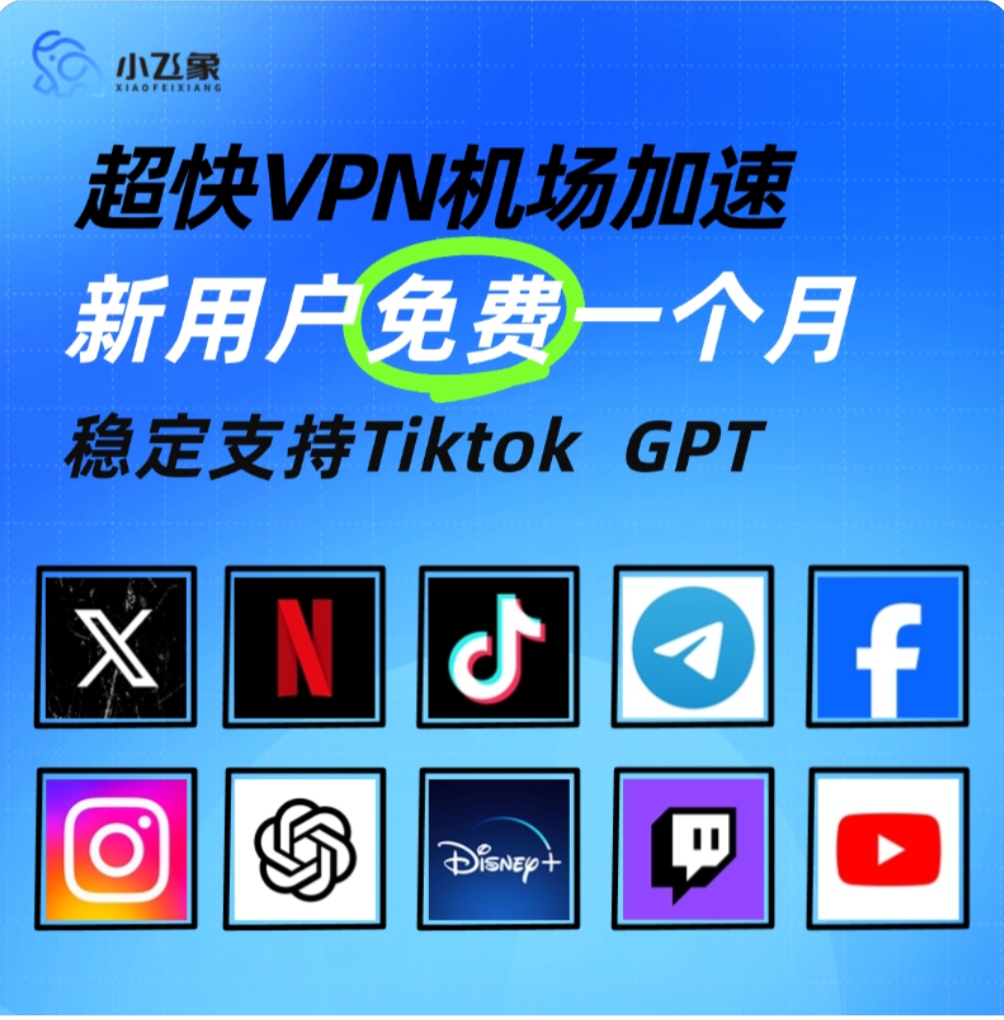 超快VPN机场加速器新用户免费一个月，小飞象VPN-VPS综合讨论创业论坛-主机综合交流-52首码网-网上创业赚钱首码项目免费推广发布平台-首码项目网