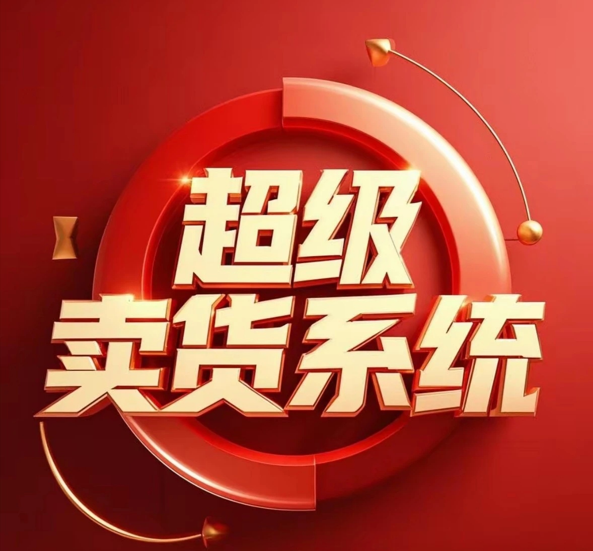 【超卖系统】2.0版本即将上线，新增多个版块，不推广也会有收益！-52首码网-网上创业赚钱首码项目免费推广发布平台-首码项目网