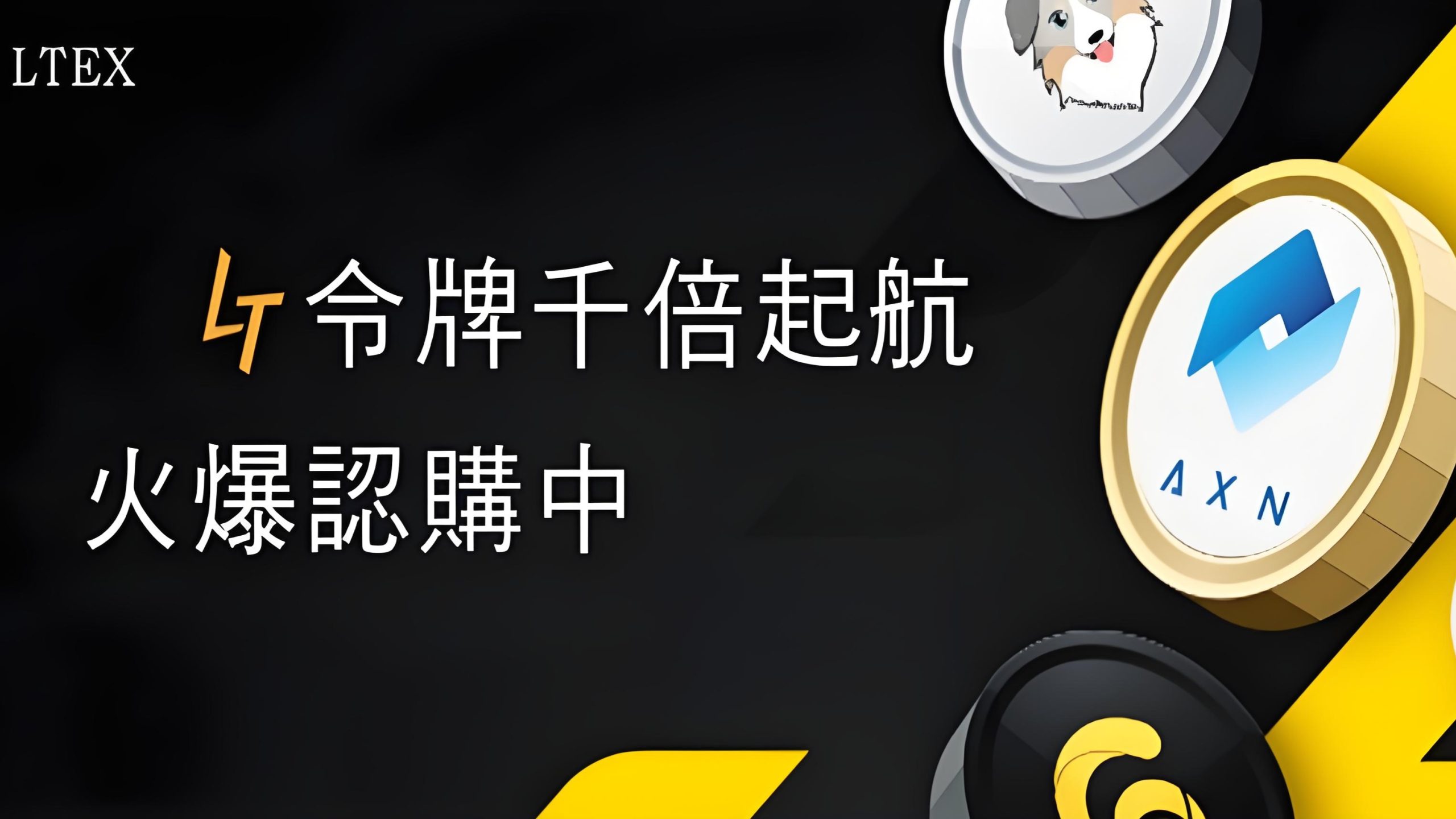 LTEX(莱特)：海外平台火爆启航，错过了BOM，不要在错过LTEX。-52首码网-网上创业赚钱首码项目免费推广发布平台-首码项目网