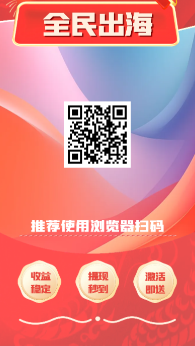 全民出海：财富新契机，长期安全稳定，收益由你来创造。-52首码网-网上创业赚钱首码项目免费推广发布平台-首码项目网