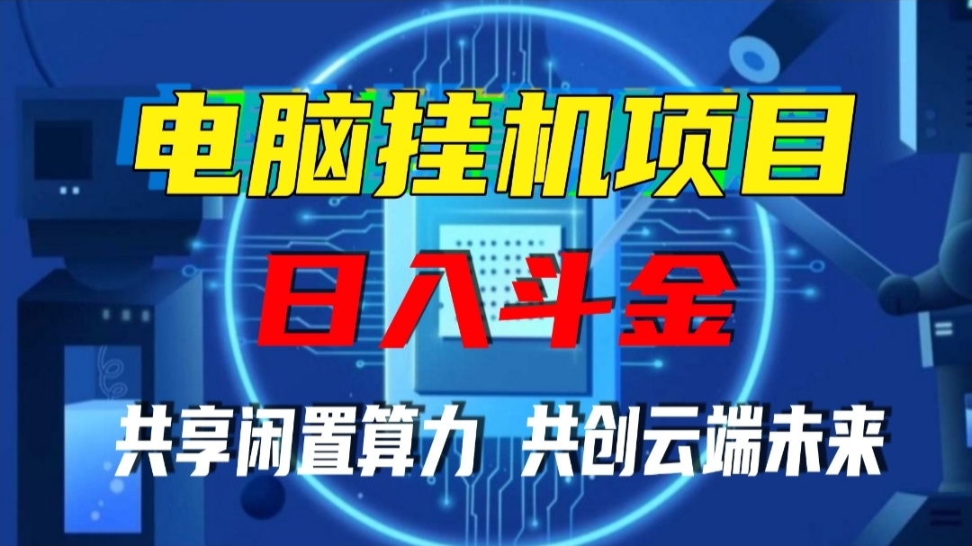 香港算力筹：2025正规项目，火热启航中，电脑全自动托管单机400+。-52首码网-网上创业赚钱首码项目免费推广发布平台-首码项目网