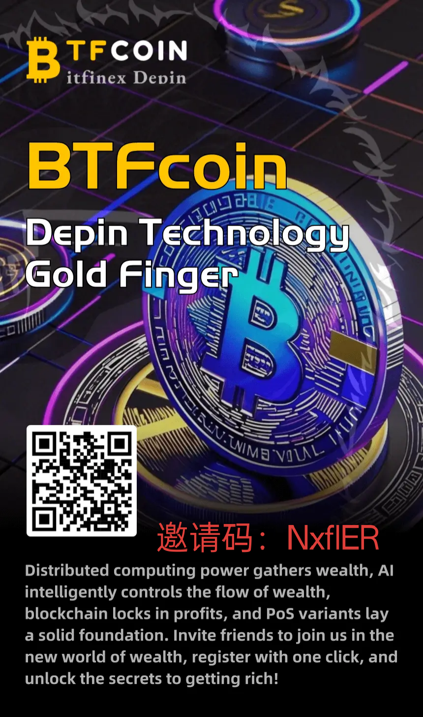 BTFcoin火爆启动，探索DePIN赛道新机遇。-52首码网-网上创业赚钱首码项目免费推广发布平台-首码项目网