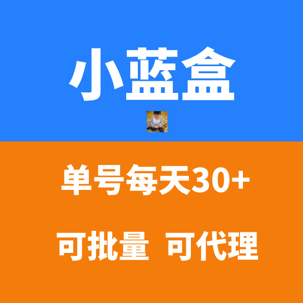【小蓝盒】单机收益稳定，可批量多号操作，有团队长期管道收益！-52首码网-网上创业赚钱首码项目免费推广发布平台-首码项目网