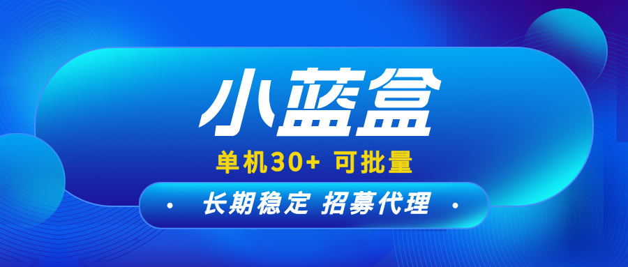 【小蓝盒】单机收益稳定，可批量操作，免费升级代理商！-52首码网-网上创业赚钱首码项目免费推广发布平台-首码项目网