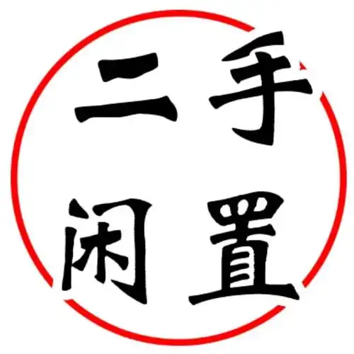 闲置设备区