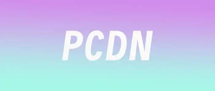 PCDN交流区