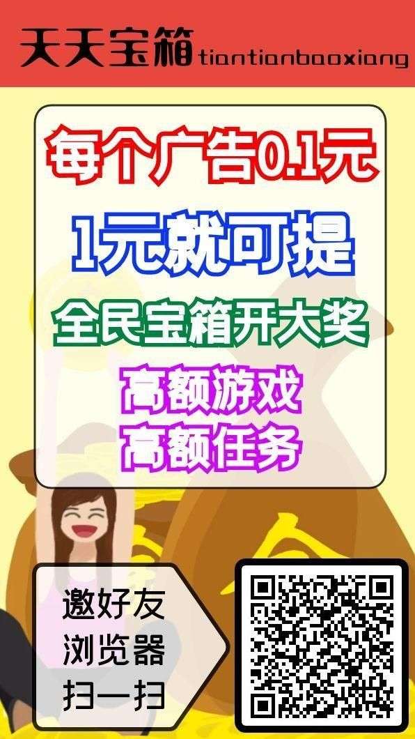 首码，天天宝箱，一条广告保底0.1元-52首码项目网-网上创业赚钱首码项目免费推广发布平台-天庭首码项目网-99首码项目网-天庭空投网