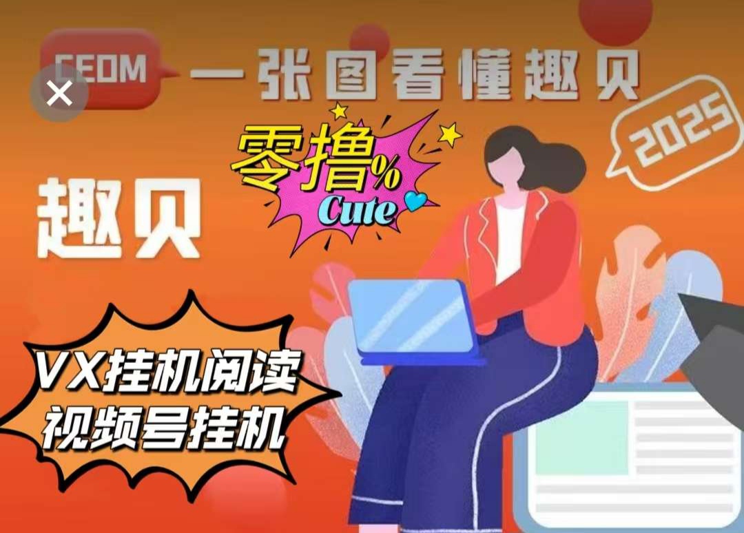 趣贝官网版怎么回事？趣贝工具盒提现不到账了吗-52首码网-网上创业赚钱首码项目免费推广发布平台-首码项目网