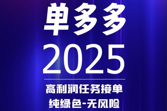 单多多首码上线！比较靠谱哦的线上做单子系统-52首码网-网上创业赚钱首码项目免费推广发布平台-首码项目网