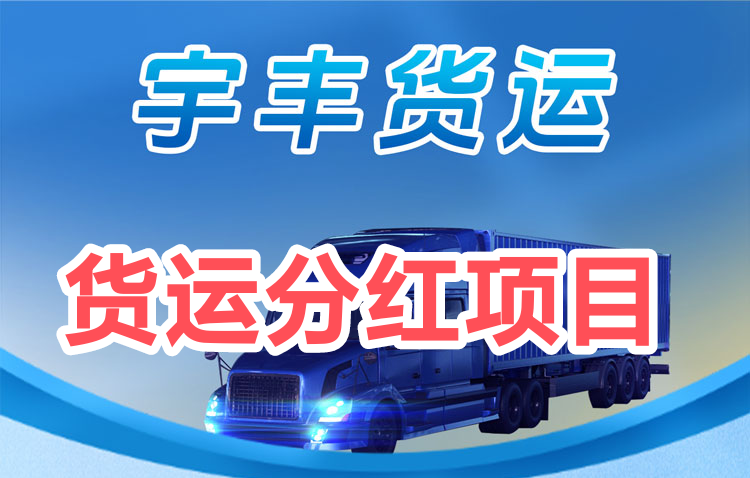 宇丰货运官方首码？淘宝惊东挂机赚钱正规吗-52首码网-网上创业赚钱首码项目免费推广发布平台-首码项目网