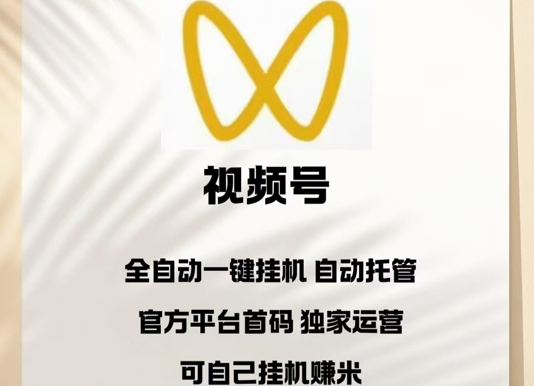 视频号自动点赞评论0.1_一斗米挂机官方0.1新版-52首码网-网上创业赚钱首码项目免费推广发布平台-首码项目网