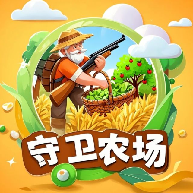守卫农场小游戏打造助农产业，现开放不删档内测，撸米、撸水果等你来！-52首码网-网上创业赚钱首码项目免费推广发布平台-首码项目网