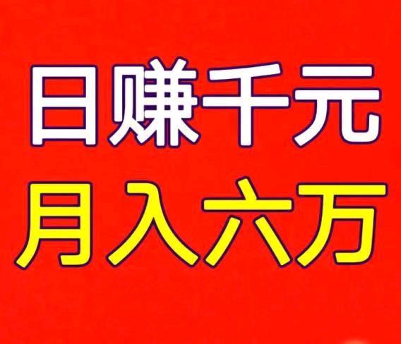 只要人不懒日入1000+很简单，长期稳
定正规靠谱-52首码网-网上创业赚钱首码项目免费推广发布平台-首码项目网