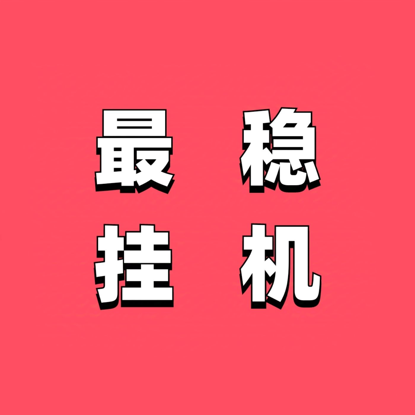 2025新躺赚平台，单号可日入30+💰上不封顶-52首码网-网上创业赚钱首码项目免费推广发布平台-首码项目网