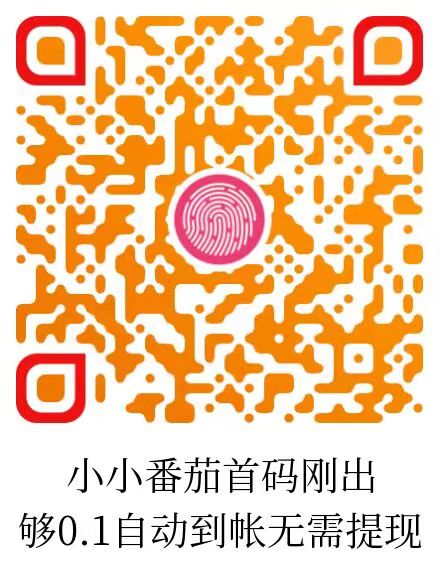 小番茄刚出，纯刷广告自动打款！-52首码网-网上创业赚钱首码项目免费推广发布平台-首码项目网