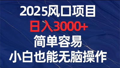 视频号挂机项目，高佣金，日入超700-2000-52首码网-网上创业赚钱首码项目免费推广发布平台-首码项目网