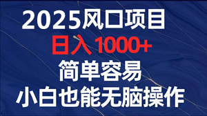 2025全网唯一独家技术百度挂机收益稳定暴力-52首码网-网上创业赚钱首码项目免费推广发布平台-首码项目网
