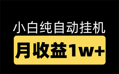 腾迅广告一级入口挂机项目，单号月入1w~1.5w，先到先得-52首码网-网上创业赚钱首码项目免费推广发布平台-首码项目网