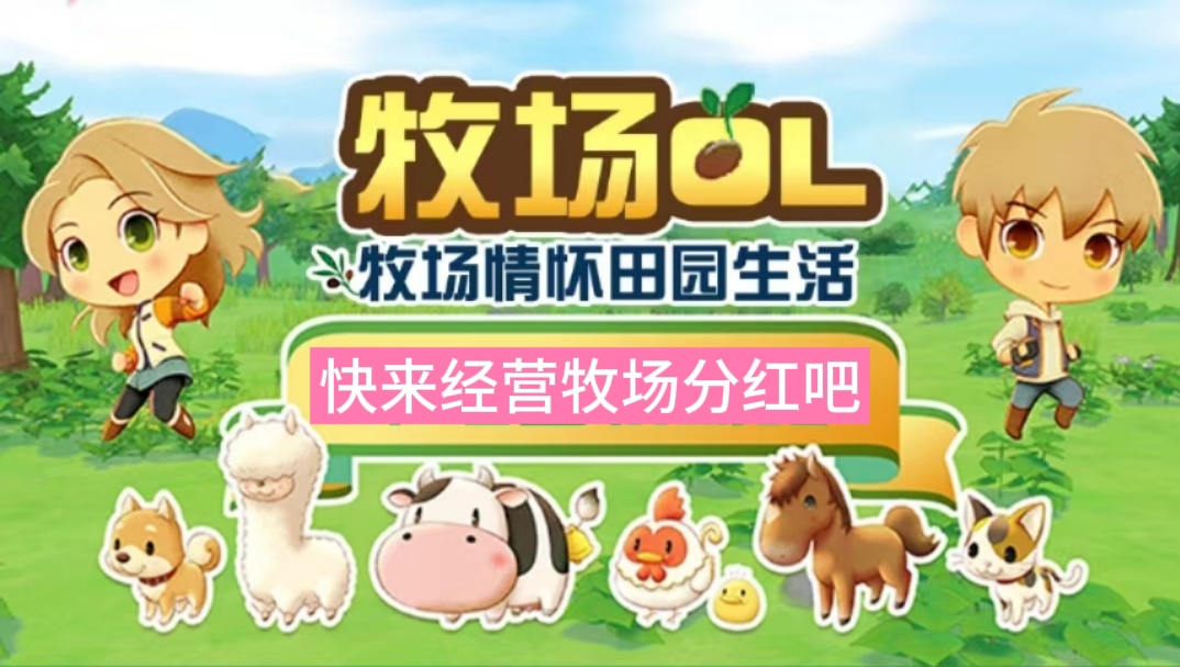 牧场情怀是怎么回事？升级牧场持币分红靠谱吗-52首码网-网上创业赚钱首码项目免费推广发布平台-首码项目网