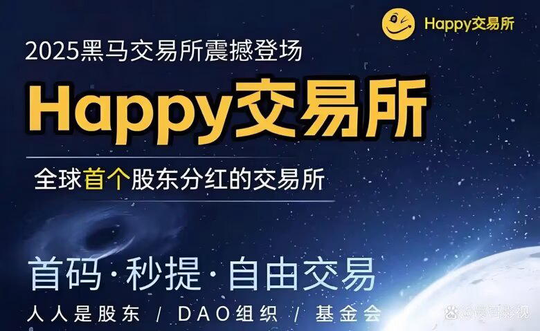 web3全 球 首 码 HAPPY交易所注册即送10000算力和矿机——免费-52首码网-网上创业赚钱首码项目免费推广发布平台-首码项目网