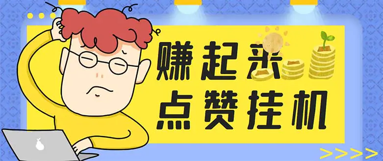 2025短视频挂机点赞软件合集？赞起来点赞搬砖-52首码网-网上创业赚钱首码项目免费推广发布平台-首码项目网