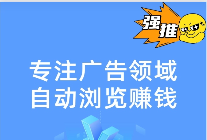 广告诺丁|专业于自动看广告挣受益-52首码网-网上创业赚钱首码项目免费推广发布平台-首码项目网