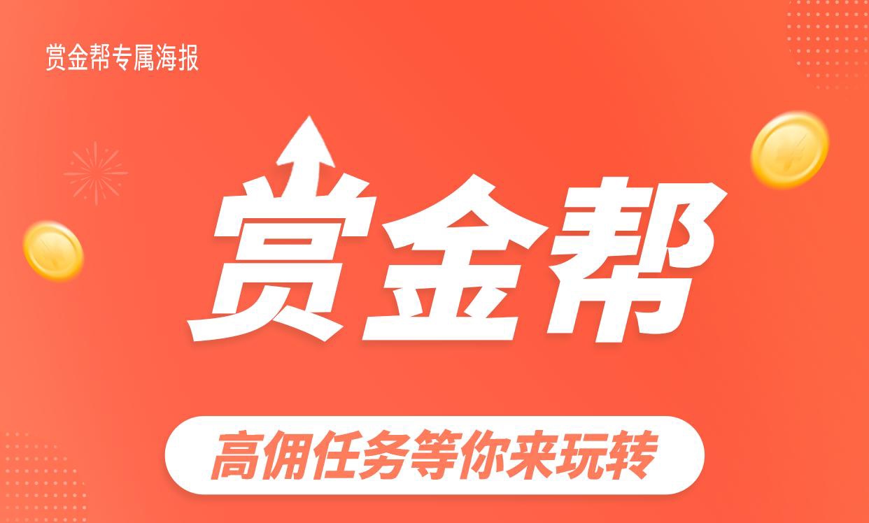 赏金帮官网最新版：在家也能兼职做的副业-52首码网-网上创业赚钱首码项目免费推广发布平台-首码项目网
