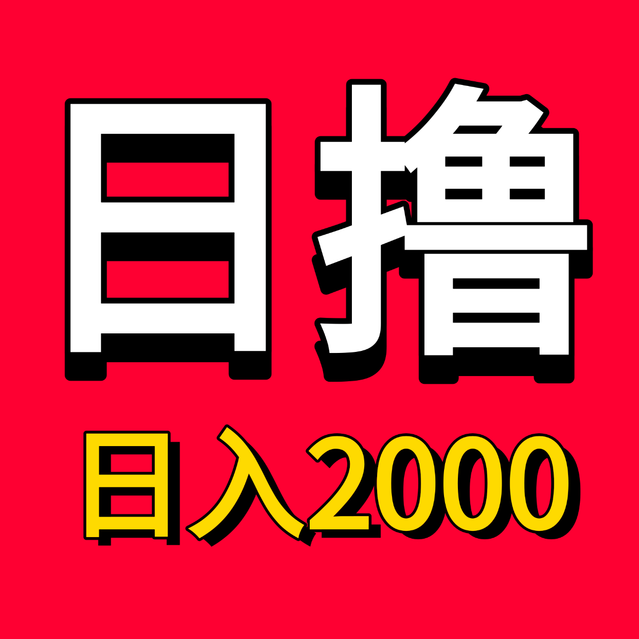 稳定月入3万趣聊手机电脑赚钱项目！-52首码网-网上创业赚钱首码项目免费推广发布平台-首码项目网