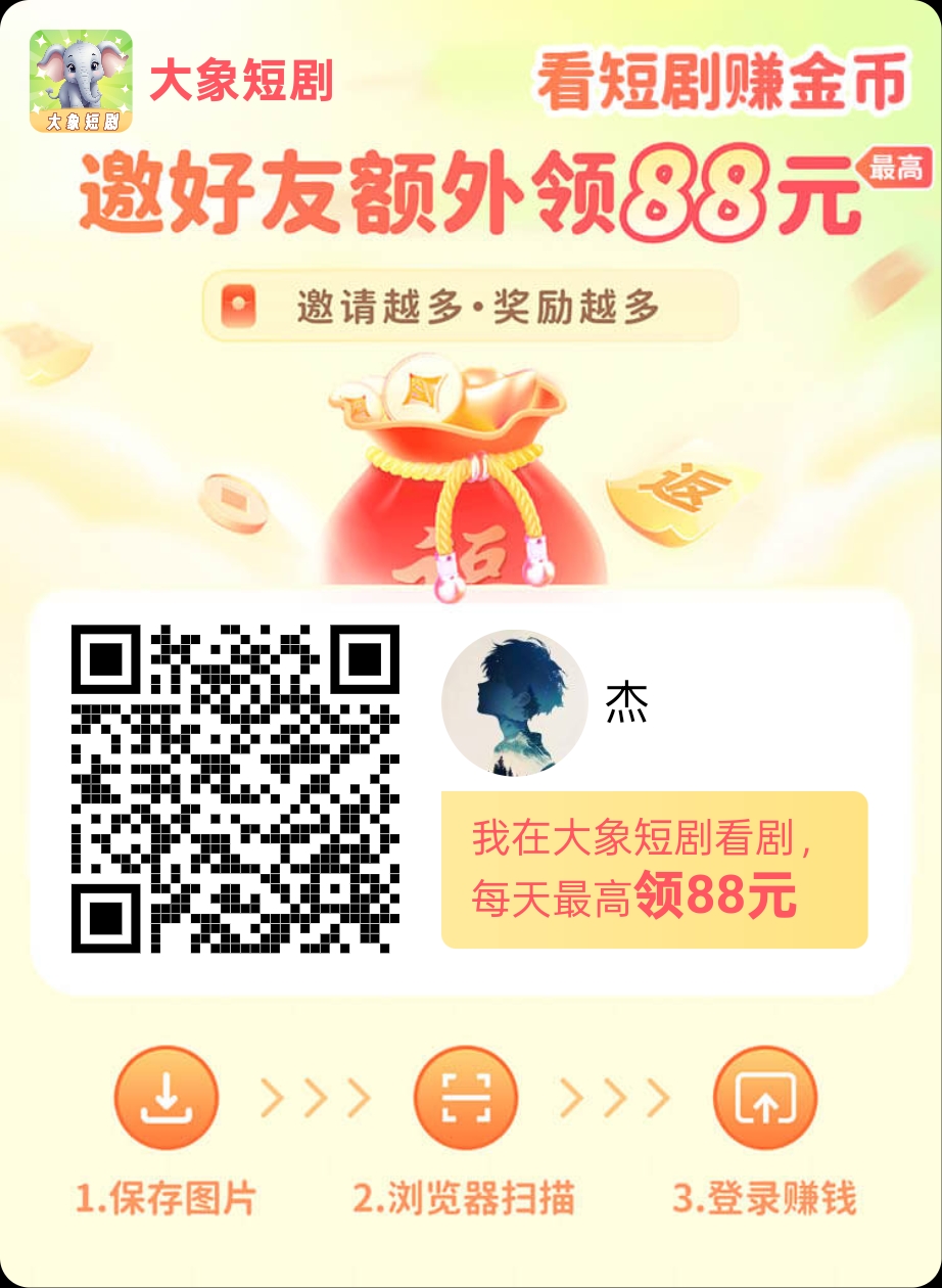 大象短剧，保底看广告，一个广告保底0.1-52首码网-网上创业赚钱首码项目免费推广发布平台-首码项目网