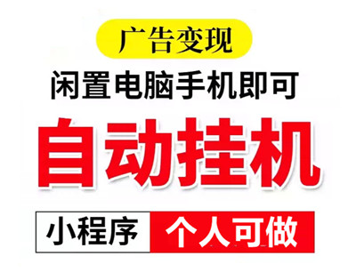 腾迅广告挂机，可拿一级接口，一天2000+-52首码网-网上创业赚钱首码项目免费推广发布平台-首码项目网