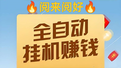 【来钱快】阅来阅好，首码，全自动浏览文章挂机，单价置顶-52首码项目网-网上创业赚钱首码项目免费推广发布平台-天庭首码项目网-99首码项目网-天庭空投网