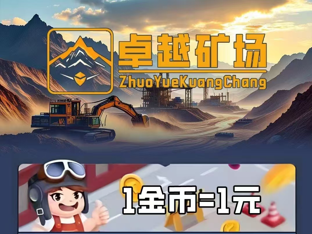 新车首码《卓越矿场》限量注册送普通矿工，用户只需挂机获得收益。1金币即可提现，简单易懂，-52首码项目网-网上创业赚钱首码项目免费推广发布平台-天庭首码项目网-99首码项目网-天庭空投网