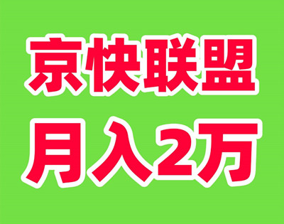 京快联盟，财富新风口！Ai全自动创收计划-52首码项目网-网上创业赚钱首码项目免费推广发布平台-天庭首码项目网-99首码项目网-天庭空投网