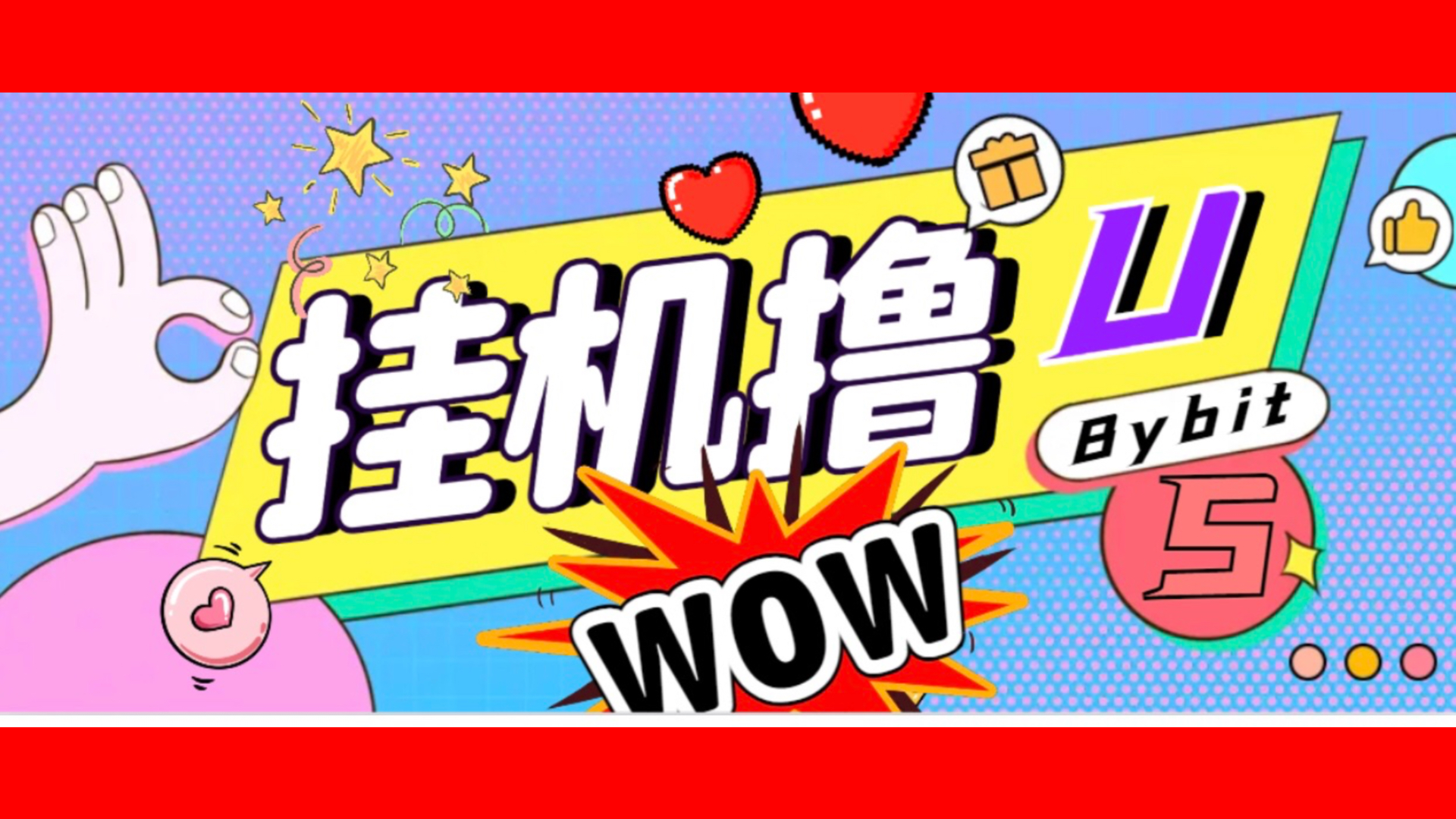 日稳定1000＋Bybit平台撸金黑科技，全自动卦机赚金，无限制批量多开做号！-52首码网-网上创业赚钱首码项目免费推广发布平台-首码项目网