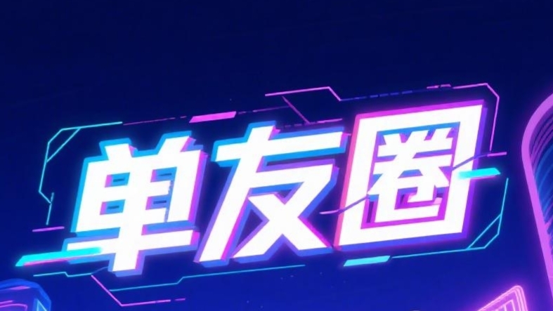最新单友圈：悬赏模式，代付赚米，高佣返利，长期稳定！-52首码项目网-网上创业赚钱首码项目免费推广发布平台-天庭首码项目网-99首码项目网-天庭空投网