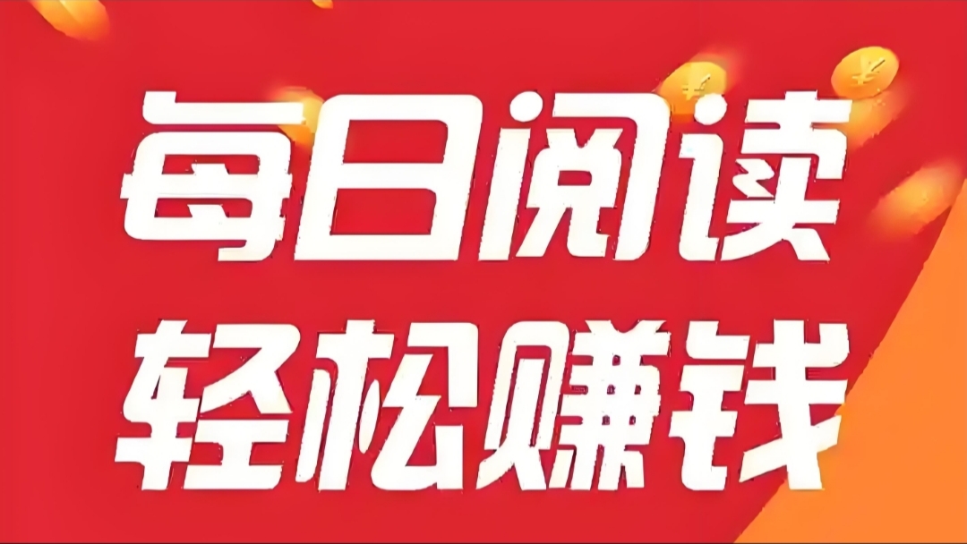 【阅来阅好】全自动阅读文章赚米，全自动浏览广告，单机日赚100+-52首码项目网-网上创业赚钱首码项目免费推广发布平台-天庭首码项目网-99首码项目网-天庭空投网