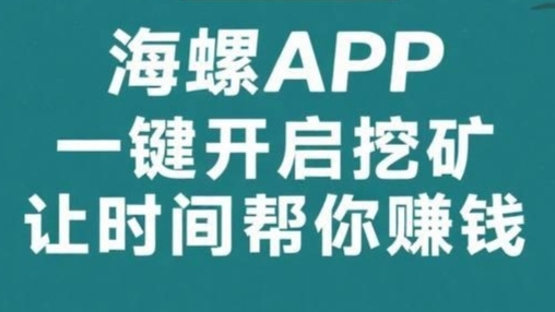首码海螺：24小时全自动挖金币，带队五代分佣，轻松获利！-52首码项目网-网上创业赚钱首码项目免费推广发布平台-天庭首码项目网-99首码项目网-天庭空投网