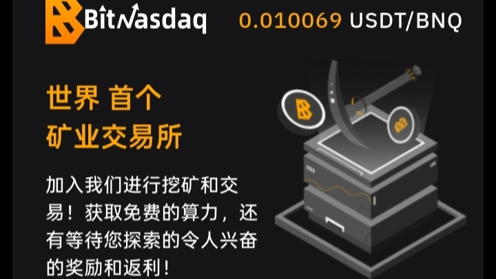首码BitNasdaq交易所：注册就送5u永久算力矿机，一起见证千倍币！-52首码项目网-网上创业赚钱首码项目免费推广发布平台-天庭首码项目网-99首码项目网-天庭空投网