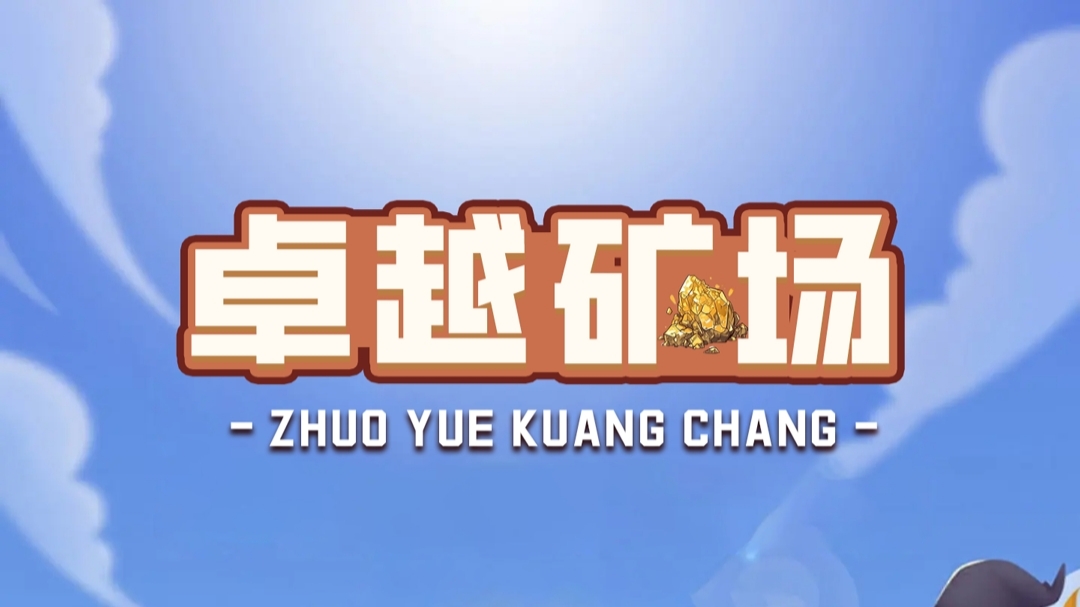 首码【卓越矿场】刚上线一秒，注册就送普通矿工，每天收益，官方兜底回收！-52首码项目网-网上创业赚钱首码项目免费推广发布平台-天庭首码项目网-99首码项目网-天庭空投网