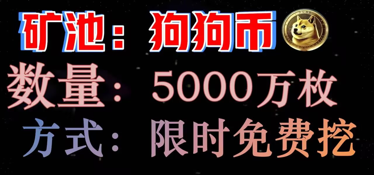 DOGE狗狗币矿池正式上线，每天限时免费获取！2025年重磅来袭，首码！-52首码网-网上创业赚钱首码项目免费推广发布平台-首码项目网