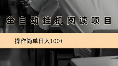 阅来阅好：轻松开启挂机阅读创收之旅，月入8000+不是梦！-52首码项目网-网上创业赚钱首码项目免费推广发布平台-天庭首码项目网-99首码项目网-天庭空投网