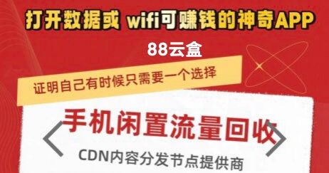88云盒，挂机云盒，2025首码新版手机挂机项目-52首码项目网-网上创业赚钱首码项目免费推广发布平台-天庭首码项目网-99首码项目网-天庭空投网