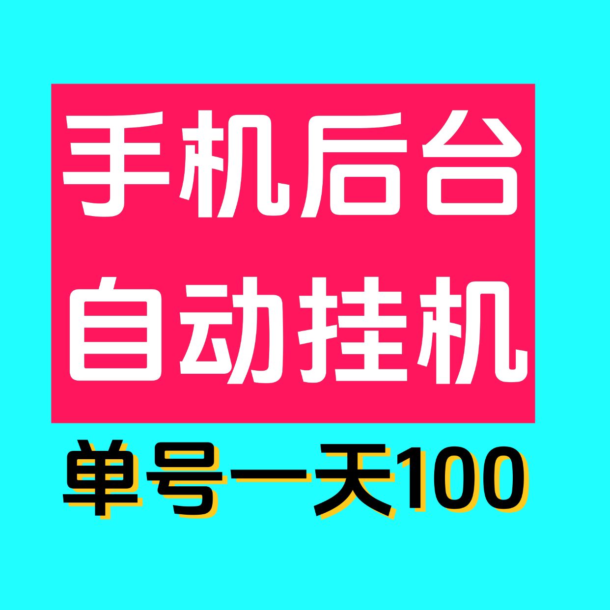 第一挂机平台真的假的？挂机一天赚100元?-首码项目网