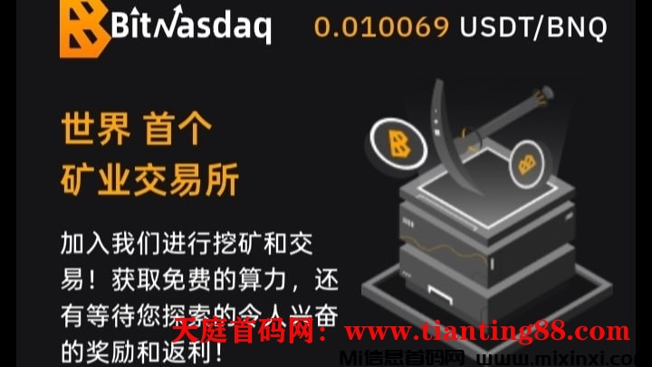 BitNasdaq交易所：注册就送5u永久算力矿机，一起见证千倍币！商务置顶-52首码项目网-网上创业赚钱首码项目免费推广发布平台-天庭首码项目网-99首码项目网-天庭空投网