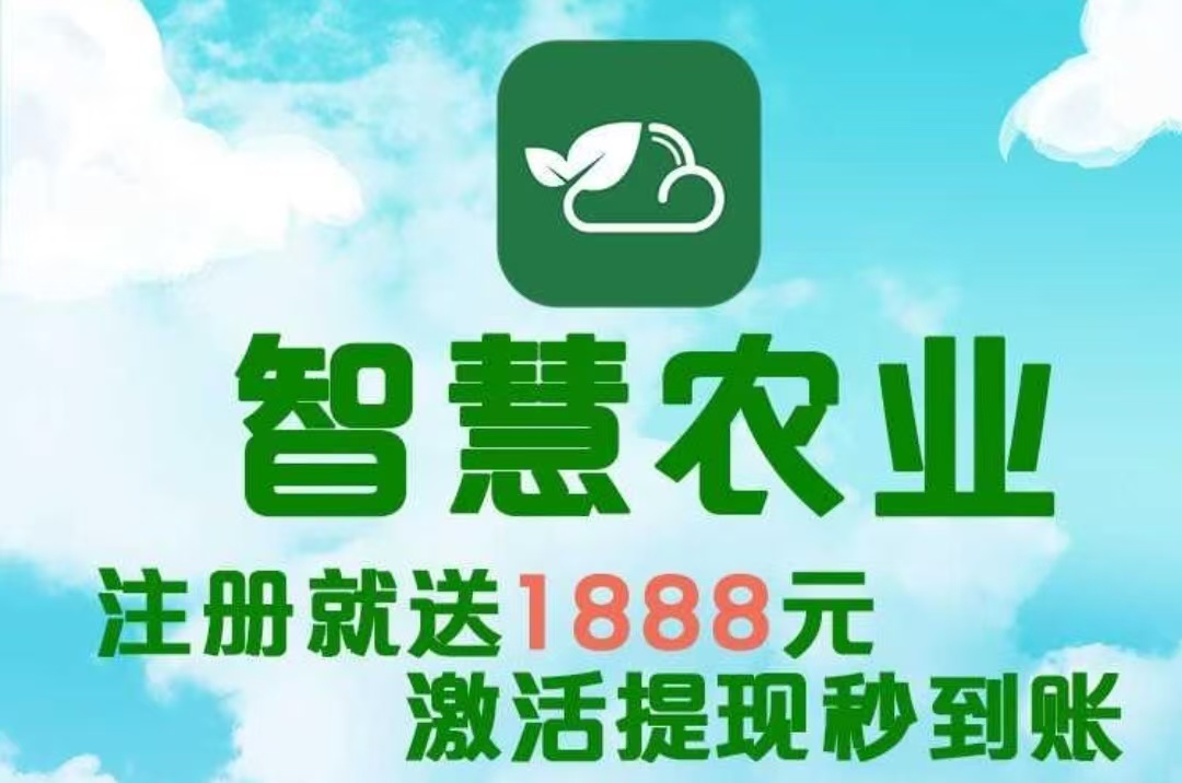 最新首码项目《智慧农业》 首码火爆上线，农场挂机，注册送1888植物，简单易懂，首批稳定吃肉。-52首码项目网-网上创业赚钱首码项目免费推广发布平台-天庭首码项目网-99首码项目网-天庭空投网