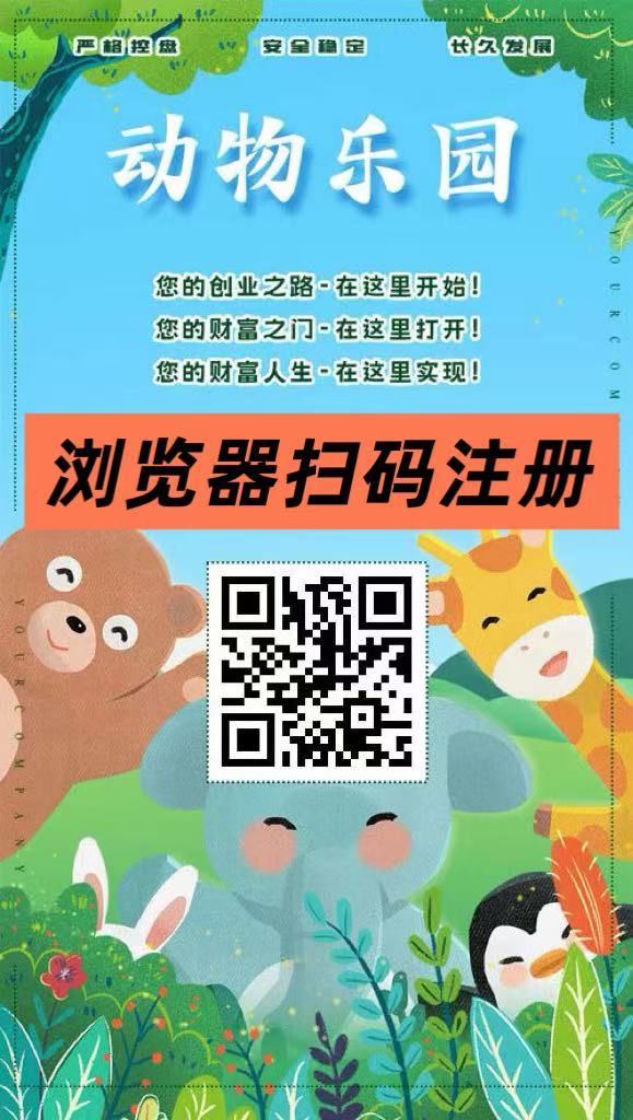 首码第一天，动物乐园，注测即送999元，直推一人奖励7.5圆，提现秒到-52首码项目网-网上创业赚钱首码项目免费推广发布平台-天庭首码项目网-99首码项目网-天庭空投网