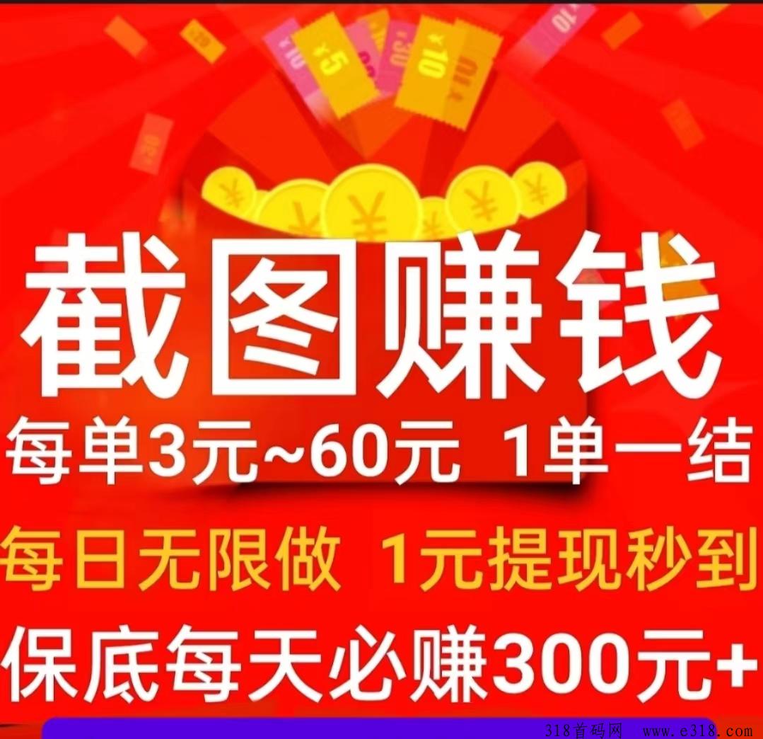 手机截图任务，每天必做免费小项目-52首码项目网-网上创业赚钱首码项目免费推广发布平台-天庭首码项目网-99首码项目网-天庭空投网