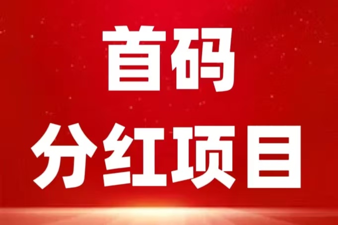 首码第二天，动物乐园，自动挂机分红，无脑操作，每天150元，提现即可，-52首码项目网-网上创业赚钱首码项目免费推广发布平台-天庭首码项目网-99首码项目网-天庭空投网