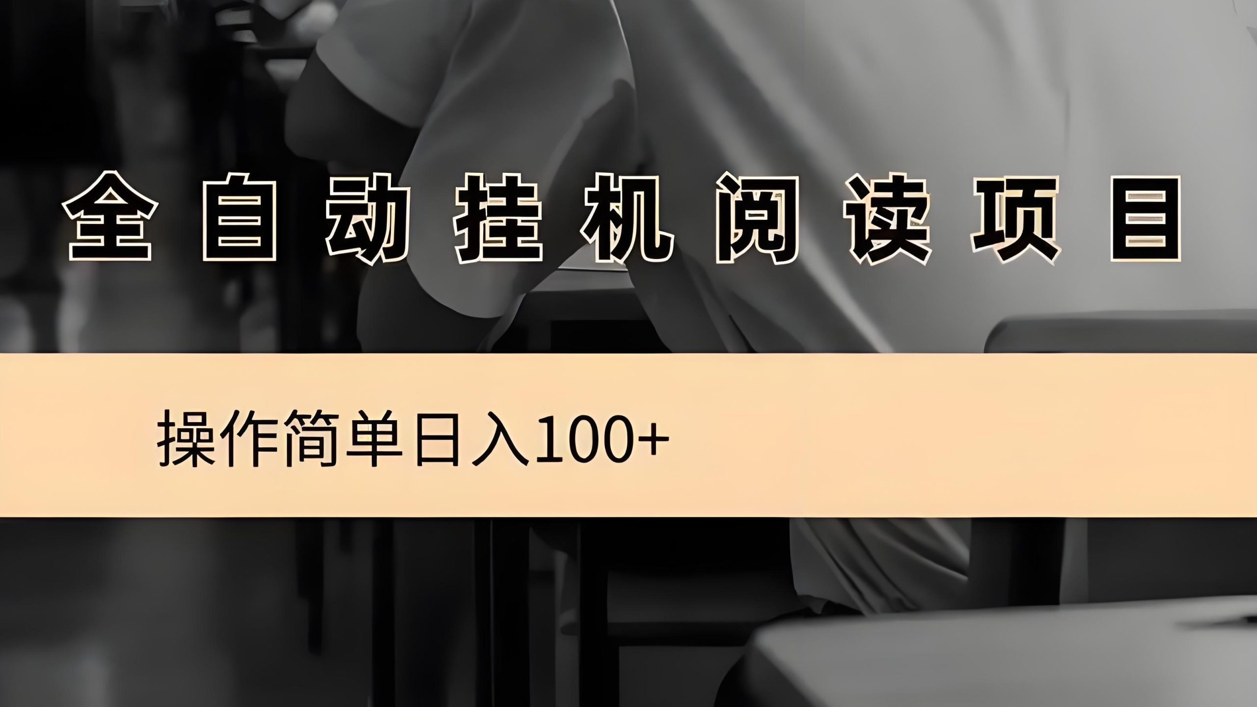 阅来阅好：全自动挂机项目，无需人工操作，月入8000+-52首码项目网-网上创业赚钱首码项目免费推广发布平台-天庭首码项目网-99首码项目网-天庭空投网